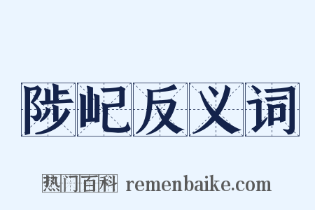 陟屺反义词是什么意思的图片